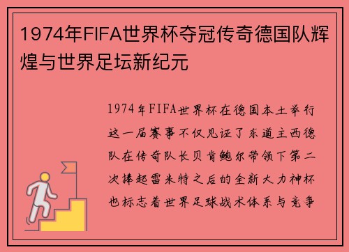 1974年FIFA世界杯夺冠传奇德国队辉煌与世界足坛新纪元