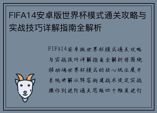 FIFA14安卓版世界杯模式通关攻略与实战技巧详解指南全解析