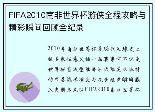 FIFA2010南非世界杯游侠全程攻略与精彩瞬间回顾全纪录